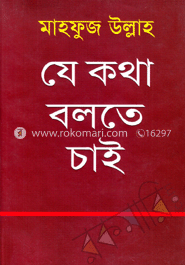 যে কথা বলতে চাই image