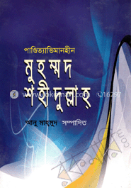 মুহম্মদ শহীদুল্লাহ