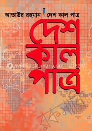 দেশ কাল পা্ত্র