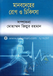মানবদেহের রোগ ও চিকিৎসা 