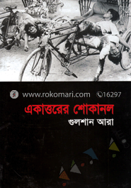 একাত্তরের শোকানল