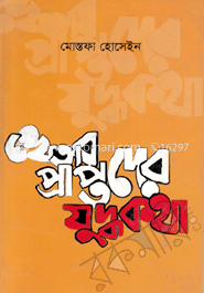 খেতাবপ্রাপ্তদের যুদ্ধকথা 