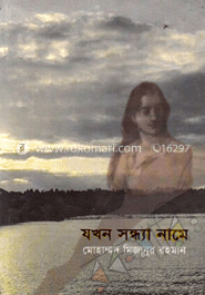 যখন সন্ধ্যা নামে