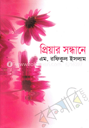 প্রিয়ার সন্ধানে