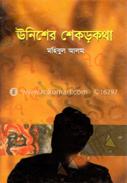 ঊনিশের শেকড়কথা 