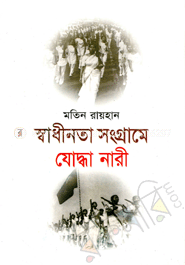 স্বাধীনতা সংগ্রামে যোদ্ধা নারী 
