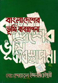 বাংলাদেশের ভূমি ব্যবস্থাপনা