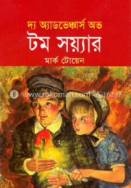 দ্য অ্যাডভেঞ্চার অভ টম সয়্যার image