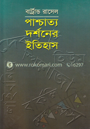 পাশ্চাত্য দর্শনের ইতিহাস (পুরস্কারপ্রাপ্ত লেখকদের বই)