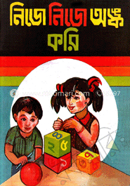 নিজে নিজে অঙ্ক করি-প্রথম ভাগ