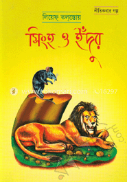 সিংহ ও ইঁদুর image