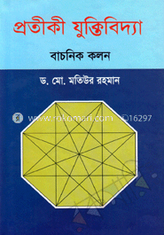 প্রতীকী যুক্তিবিদ্যা: বাচনিক কলন