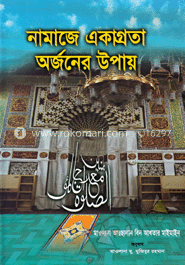 নামাজে একাগ্রতা অর্জনের উপায় image
