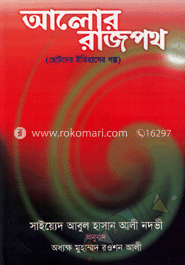 আলোর রাজপথ