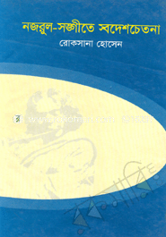 নজরুল সঙ্গীতে স্বদেশ চেতনা 
