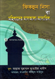 ফিকহুন নিসা বা মহিলাদের মাসআলা-মাসয়িল