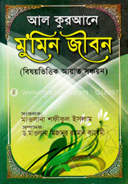 আল-কুরআনে মু’মিন জীবন image