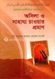 কুরআন-হাদীসের আলোকে অসিলা ও সাহায্য চাওয়ার প্রমাণ image