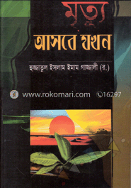 মৃত্যু আসবে যখন