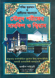 পবিত্র কুরআন ও হাদীসের আলোকে মৌলুদ শরীফের মাহফিল ও ক্বিয়াম