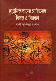 আধুনিক বাংলা সাহিত্যের বিষয় ও শিল্পরূপ