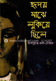 হৃদয় মাঝে লুকিয়ে ছিলে 