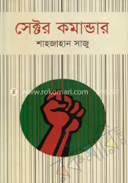 সেক্টর কমান্ডার image