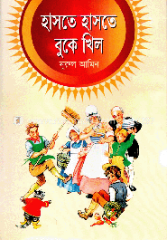 হাসতে হাসতে বুকে খিল