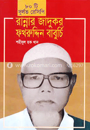 রান্নার জাদুকর ফখরুদ্দিন বাবুর্চি : ৮০ টি দুর্লভ রেসিপি 
