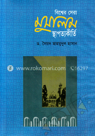 বিশ্বের সেরা মুসলিম স্থাপত্যকীর্তি