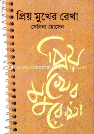 প্রিয় মুখের রেখা