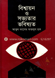 বিশ্বায়ন ও সভ্যতার ভবিষ্যত