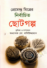 প্রেমেন্দ্র মিত্রের নির্বাচিত ছোটগল্প 