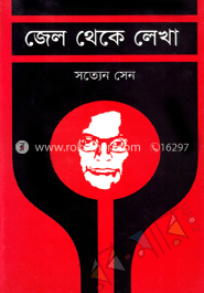 জেল থেকে লেখা