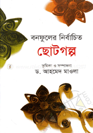 বনফুলের নির্বাচিত ছোটগল্প