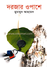 দরজার ওপাশে 