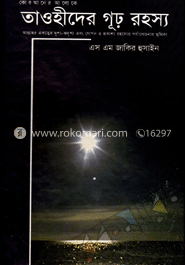 তাওহীদের গূঢ় রহস্য image