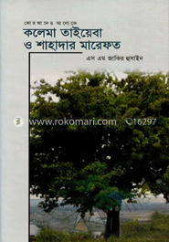 কলেমা তাইয়েবা ও শাহাদার মারেফত image