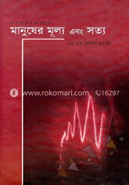 মানুষের মূল্য এবং সত্য 