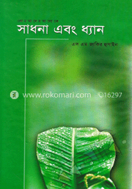 সাধনা এবং ধ্যান 