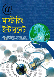মাস্টারিং ইন্টারনেট (সিডিসহ)