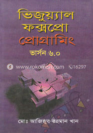 ভিজুয়্যাল ফক্সপ্রো প্রোগ্রামিং (ভার্সন-৬.০) image