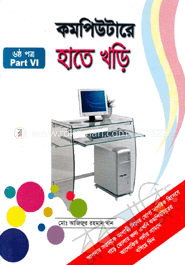 কম্পিউটারে হাতে খড়ি-৬