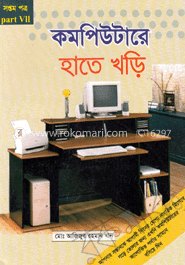 কম্পিউটারে হাতে খড়ি-৭ 