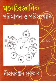 মনোবৈজ্ঞানিক পরিমাপন ও পরিসংখ্যান image