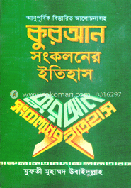 কুরআন সংকলনের ইতিহাস