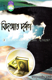 বিদআত দর্পন
