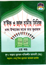 যঈফ ও জাল হাদীস সিরিজ -২য় খন্ড