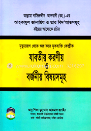 মৃত্যু - রোগ থেকে শুরু করে মৃত ব্যক্তি কেন্দ্রিক যাবতীয় করনীয় ও বজনীয় বিষয়সমূহ