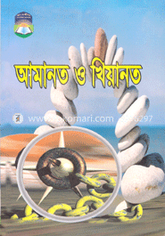 আমানত ও খিয়ানত image
